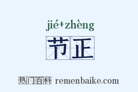 节正是什么意思的图片